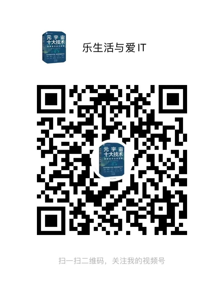 乐生活与爱IT 视频号二维码